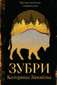 Зубри