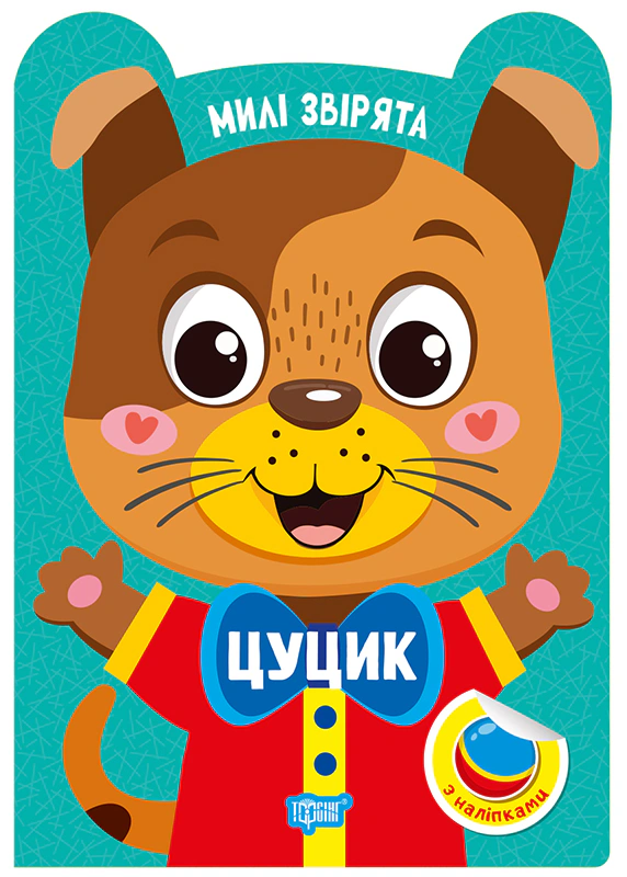 Обкладинка Милі звірята. Цуцик (+ наліпки)
