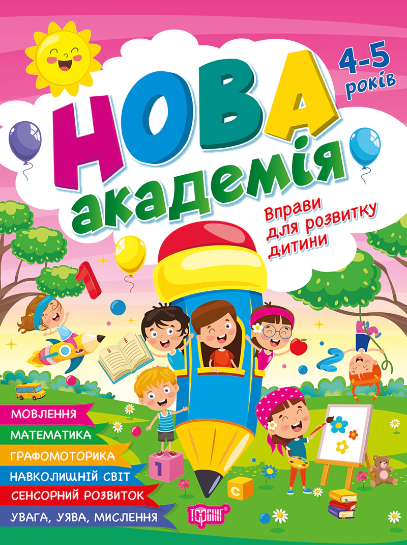 Обкладинка Нова академія. Вправи для розвитку дитини. 4- 5 років