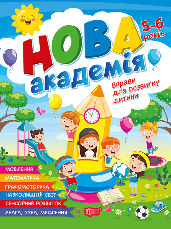 Обкладинка Нова академія. Вправи для розвитку дитини. 5- 6 років