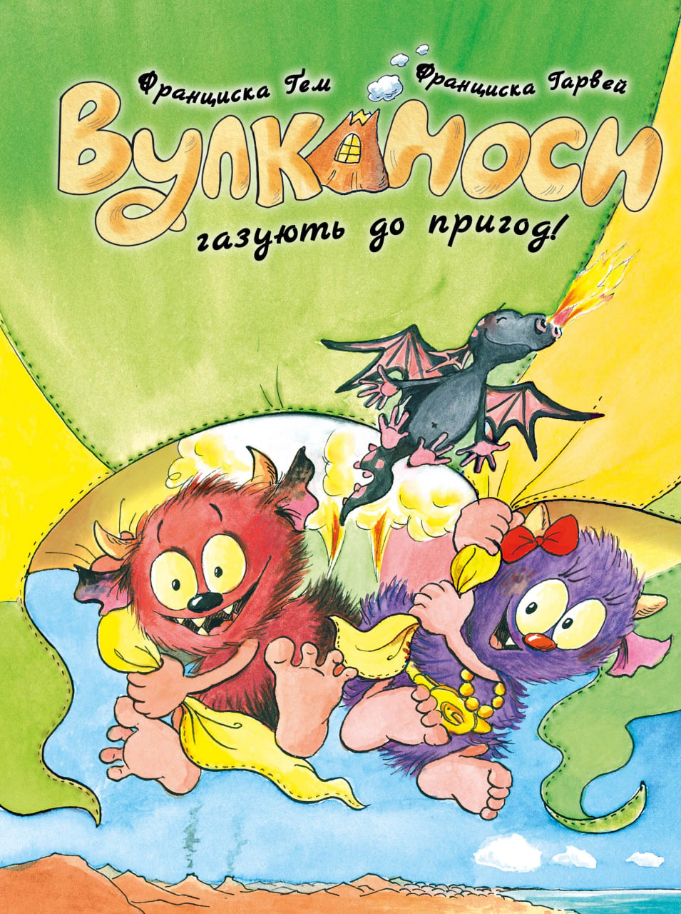 Обкладинка Вулканоси газують до пригод! Вулканоси. Книга 5