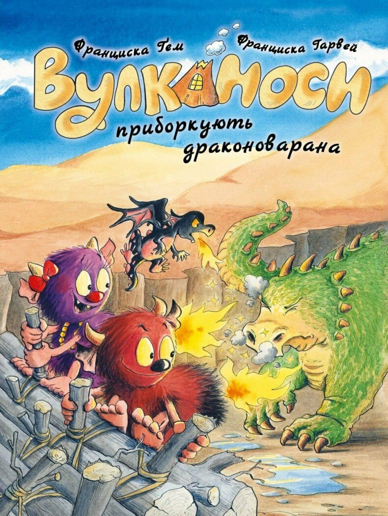 Обкладинка Вулканоси приборкують драконоварана. Вулканоси. Книга 8