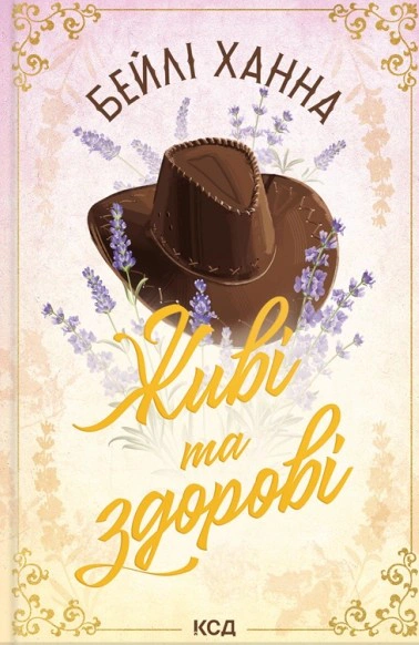 Обкладинка Живі та здорові. Ранчо Велсів. Книга 1