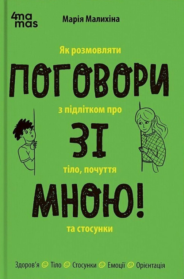 Обкладинка видання Поговори зі мною! Як розмовляти з підлітком про тіло, почуття та стосунки