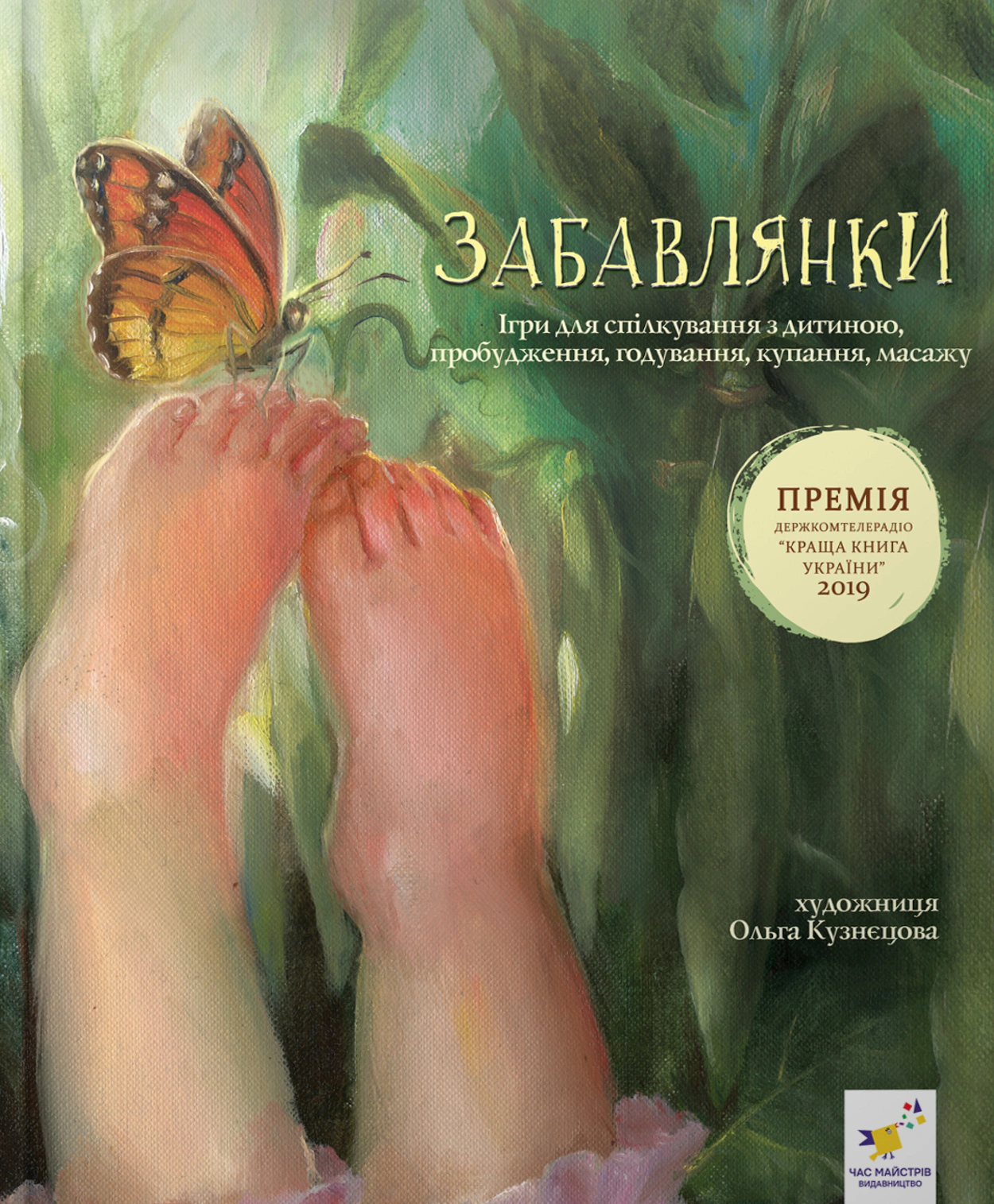 Обкладинка Забавлянки