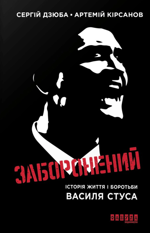Обкладинка Заборонений. Історія життя і боротьби Василя Стуса