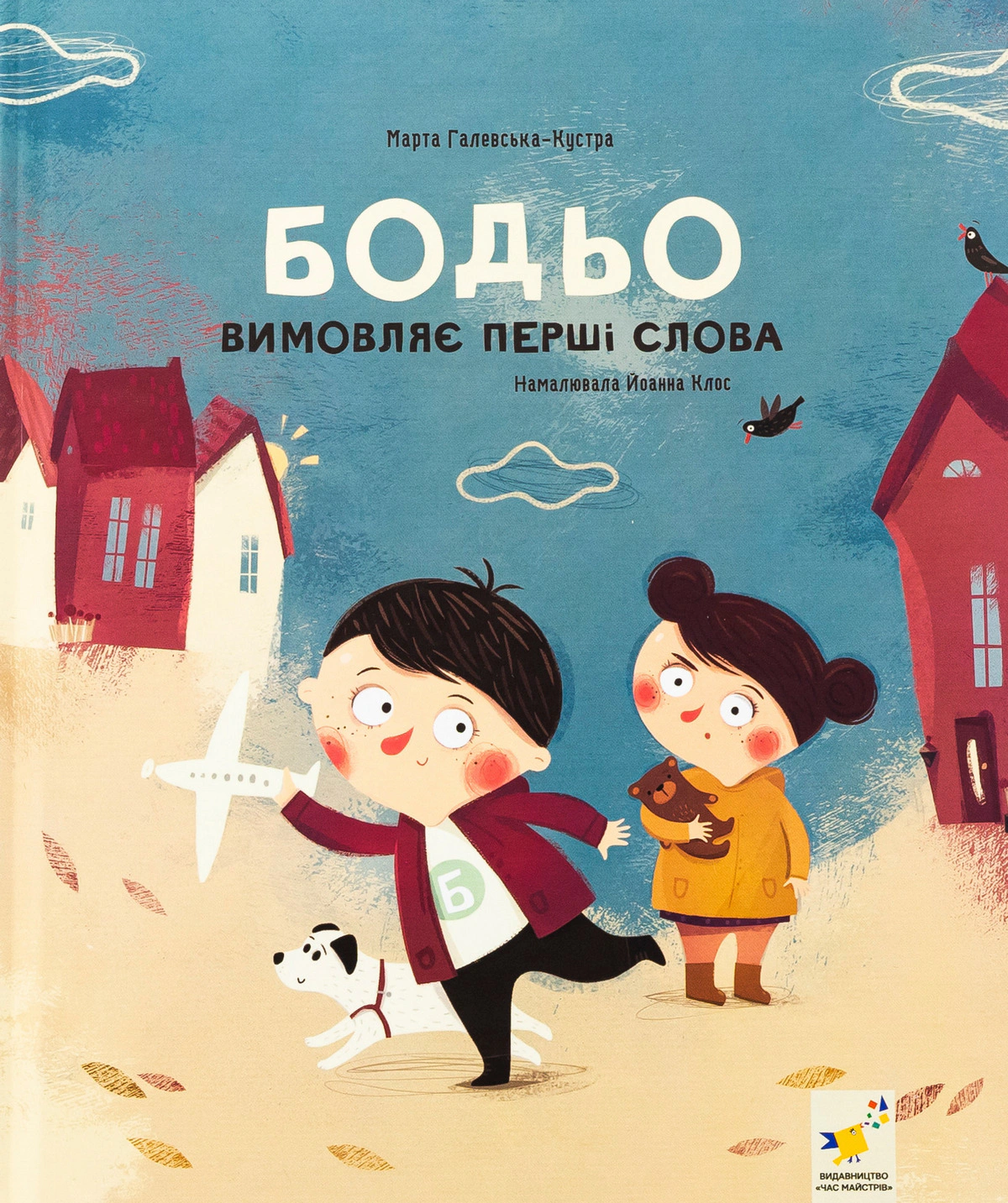 Обкладинка видання Бодьо вимовляє перші слова