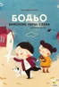 Бодьо вимовляє перші слова