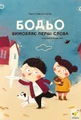 Бодьо вимовляє перші слова