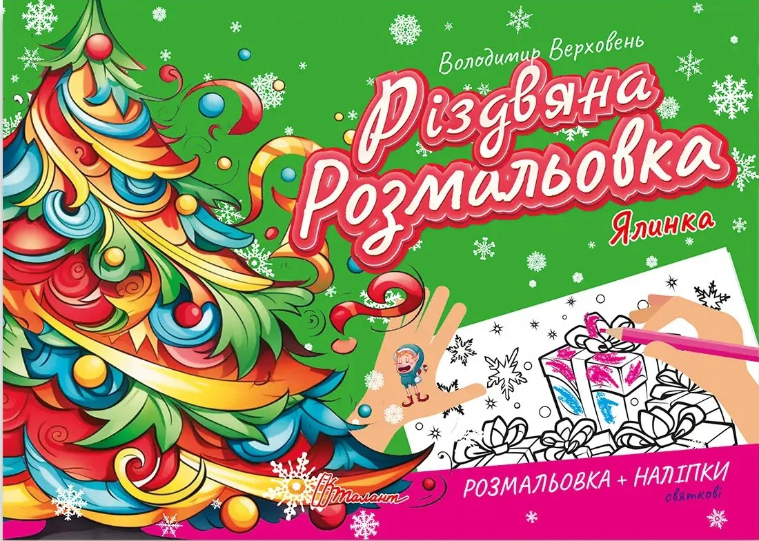 Обкладинка Різдвяна розмальовка. Ялинка