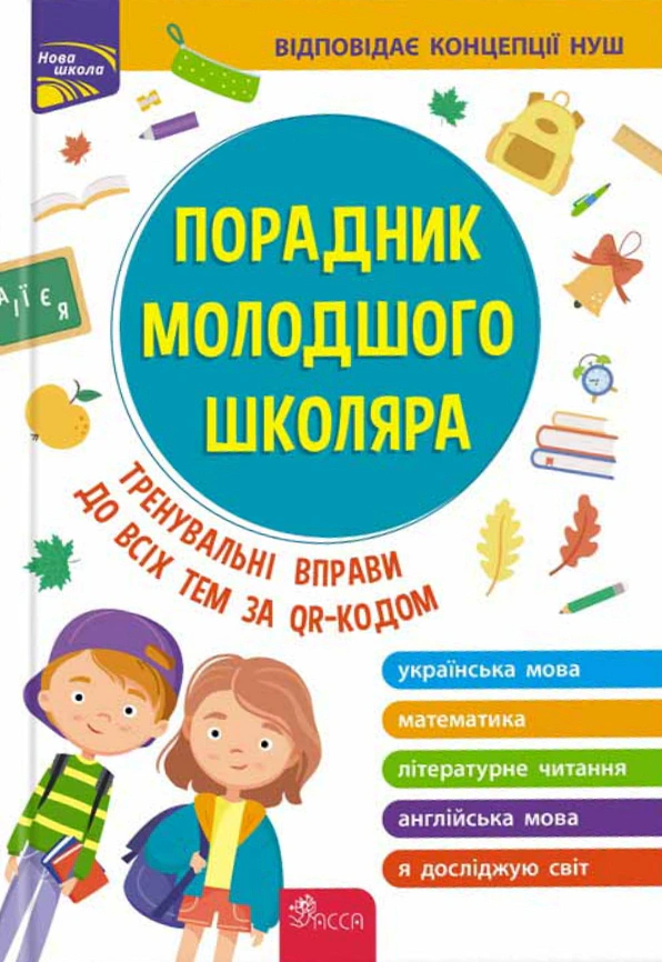 Обкладинка Порадник молодшого школяра. 1-4 клас