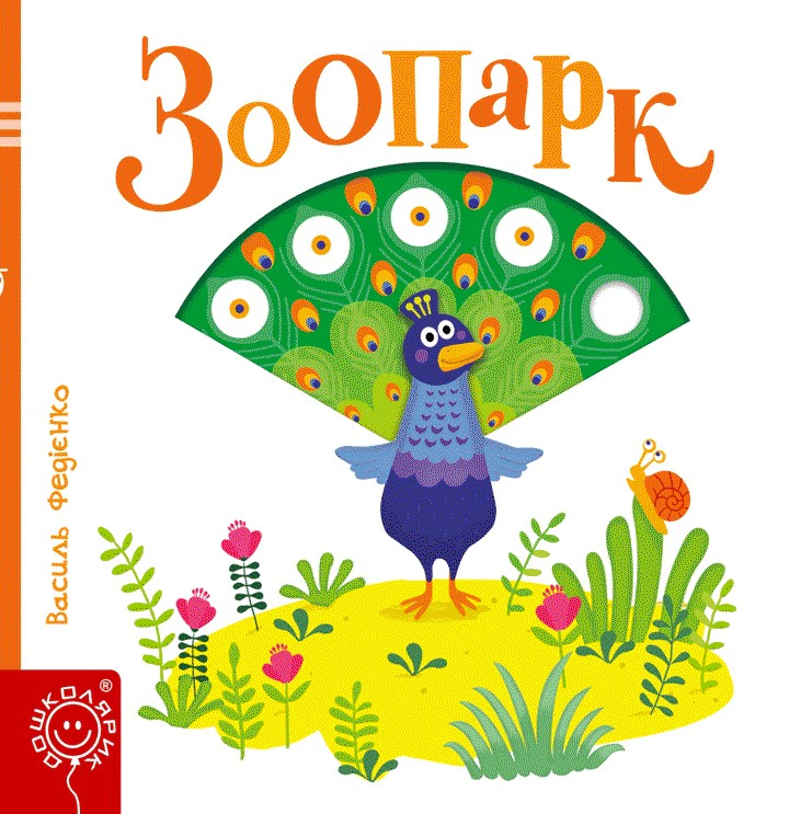 Обкладинка Зоопарк. Сторінки-цікавинки