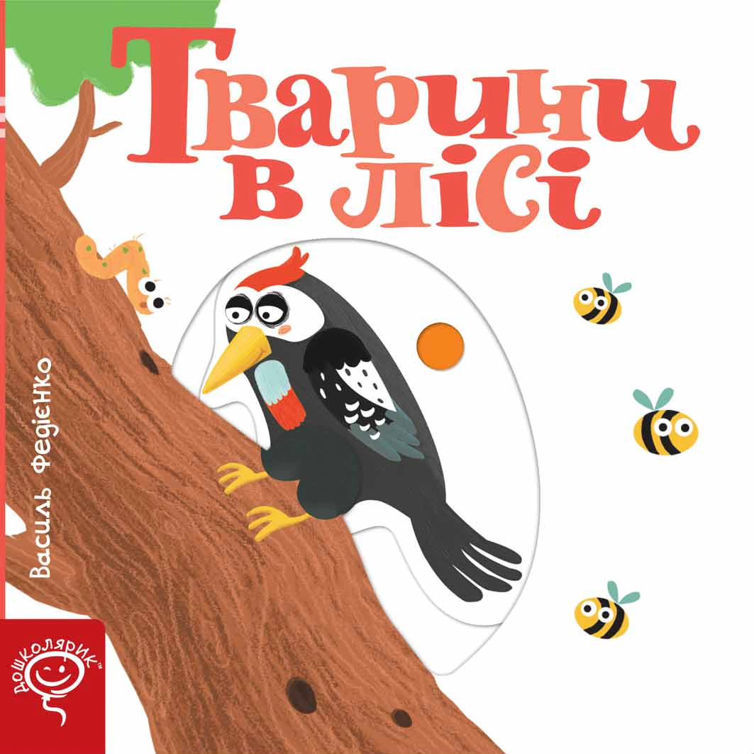 Обкладинка Тварини в лісі. Сторінки-цікавинки