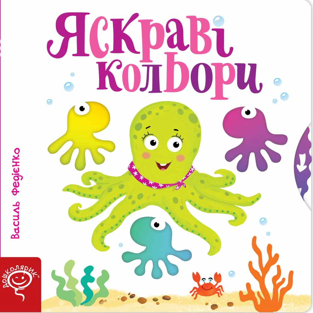 Обкладинка Яскраві кольори. Сторінки-цікавинки