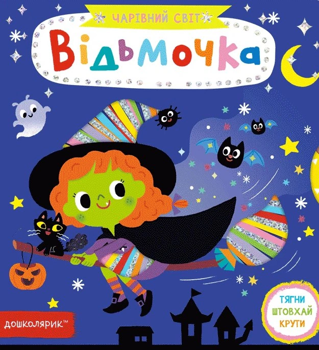 Обкладинка Відьмочка