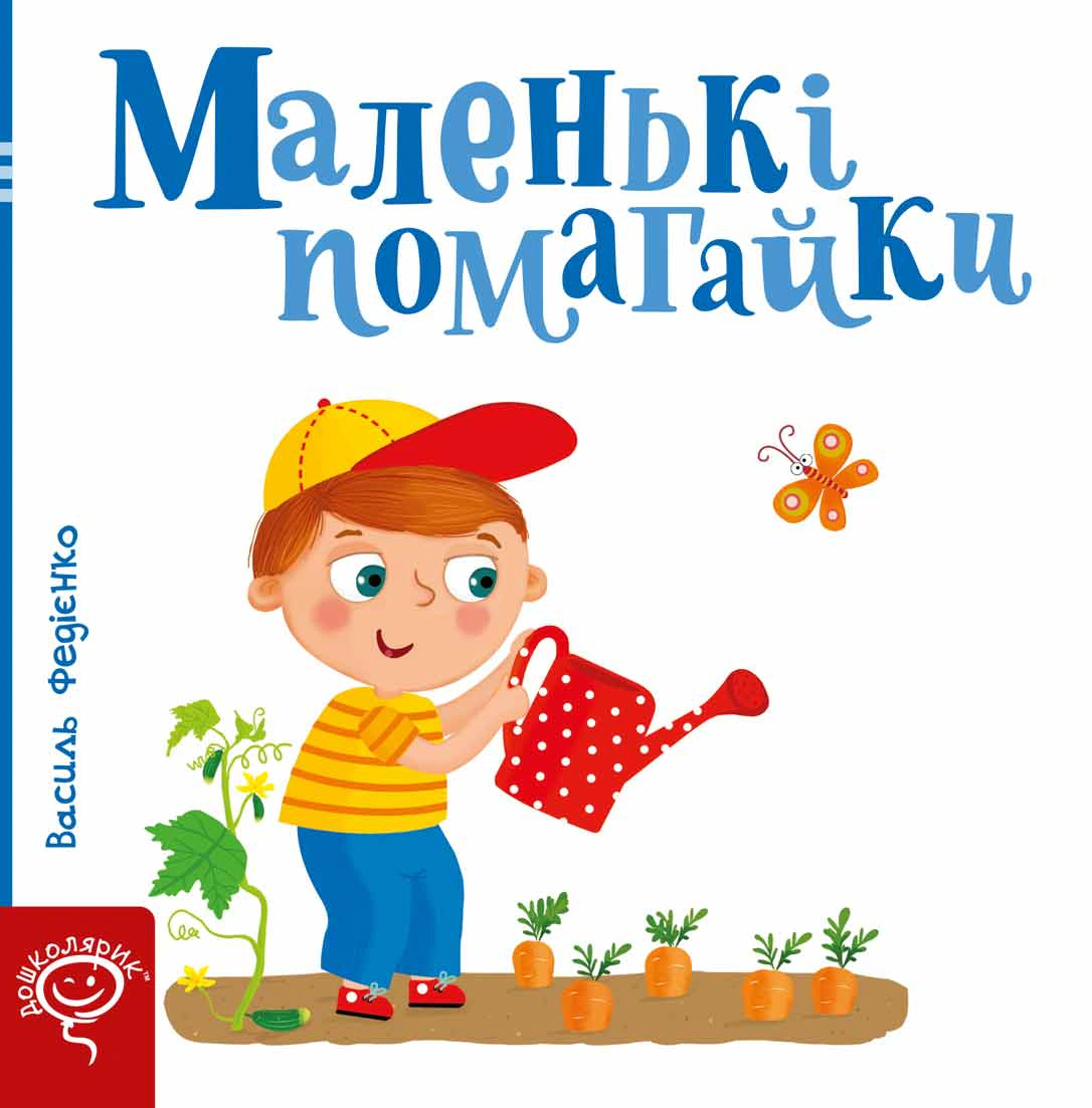 Обкладинка Маленькі помагайки. Сторінки-цікавинки