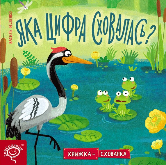 Обкладинка Яка цифра сховалась?