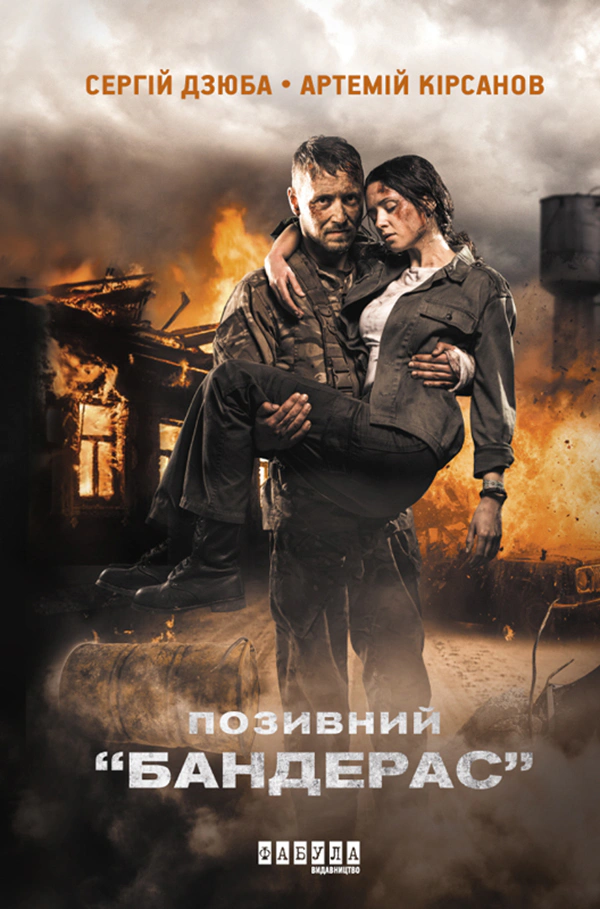 Обкладинка Позивний Бандерас