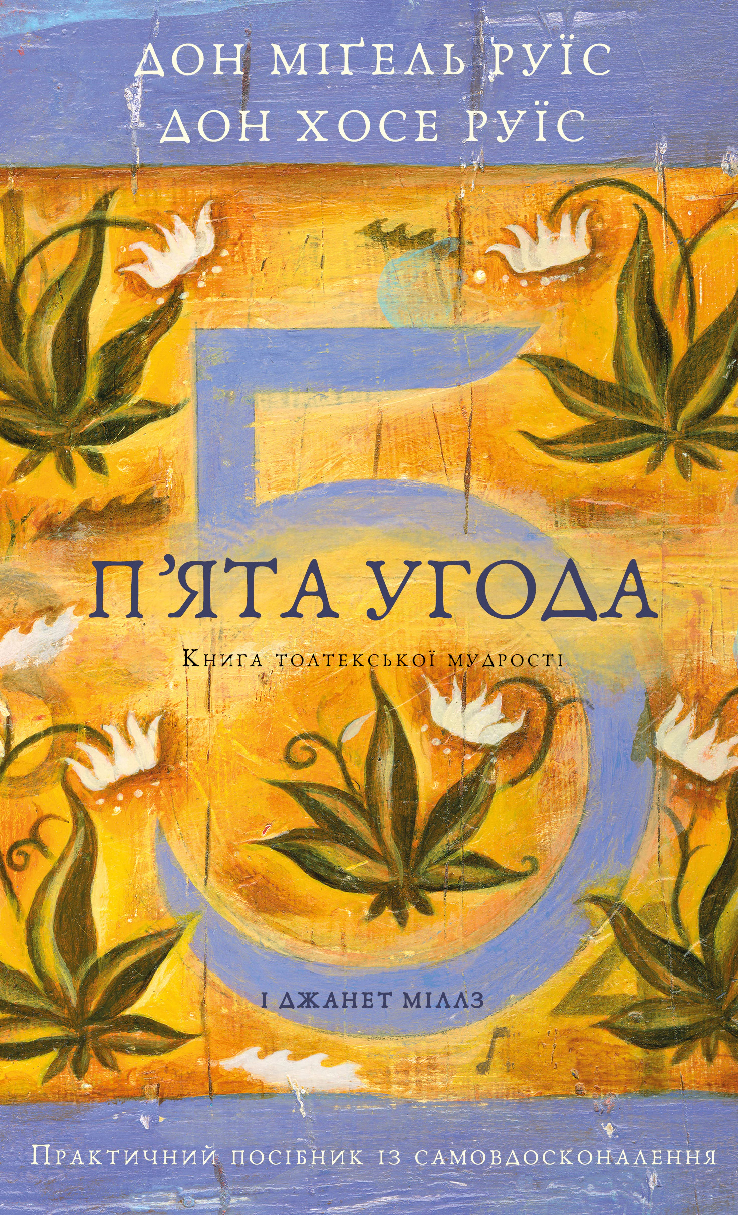 Обкладинка П’ята угода. Книга толтекської мудрості. Практичний посібник із самовдосконалення