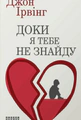 Доки я тебе не знайду