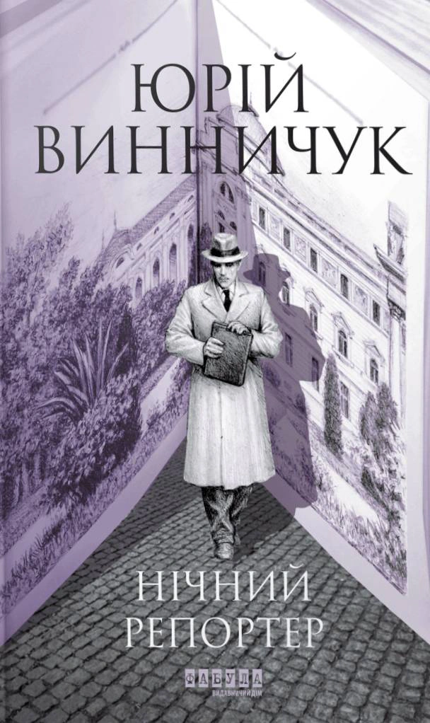 Обкладинка видання Нічний репортер