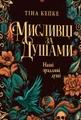 Мисливці за душами. Наші зрадливі душі