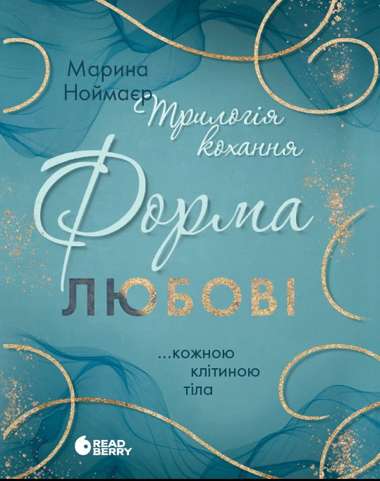 Обкладинка Трилогія любові. Форма любові. Книга 1