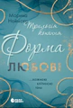 Трилогія любові. Форма любові. Книга 1