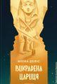 Викрадена цариця