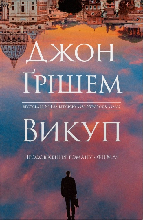 Обкладинка Фірма. Викуп. Книга 2