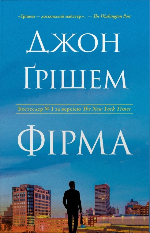 Обкладинка Фірма. Книга 1