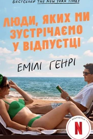 Люди, яких ми зустрічаємо у відпустці (кінообкладинка)