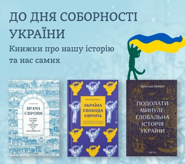 Книжки до Дня Соборності України