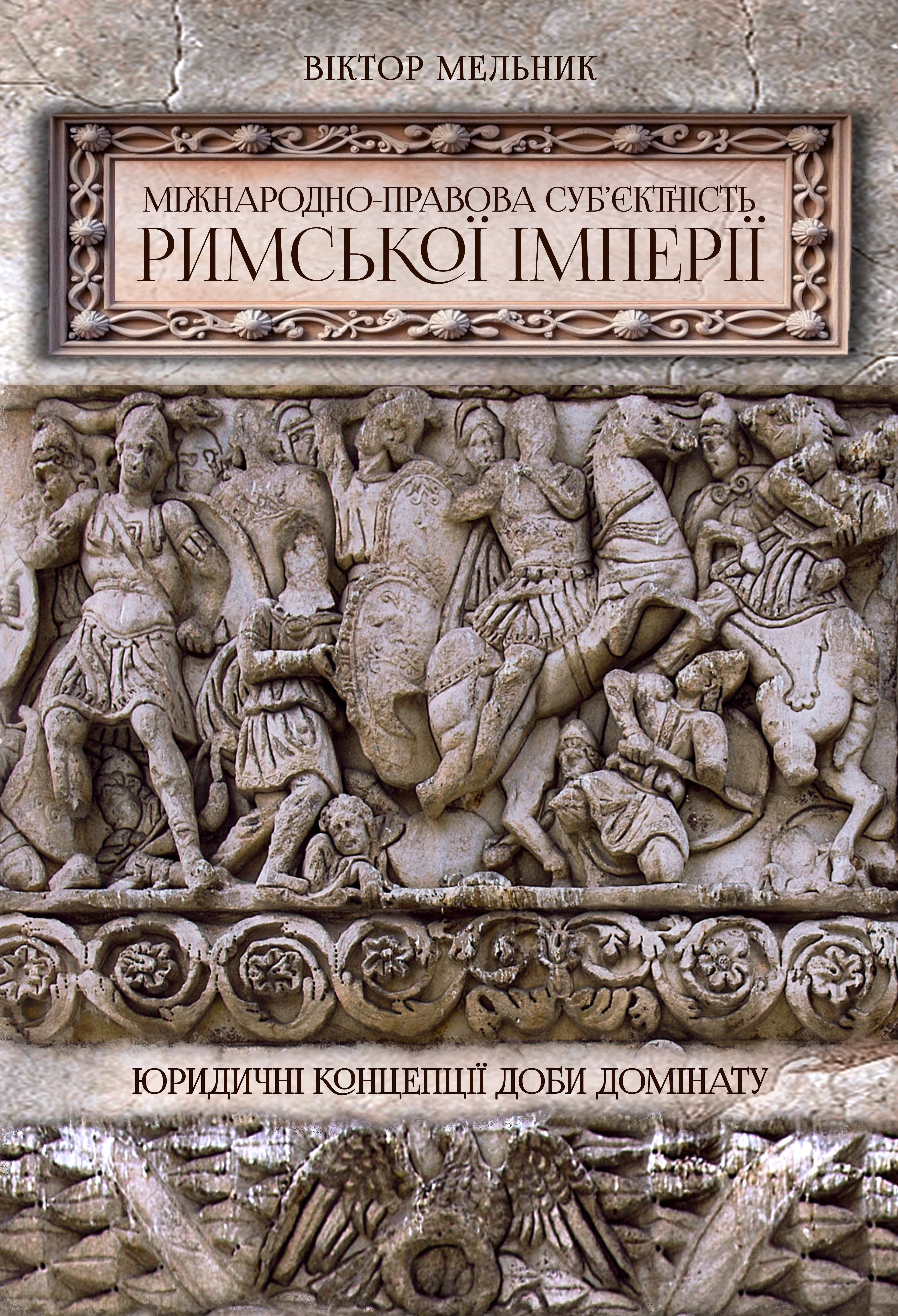 Обкладинка Міжнародноправова суб’єктність Римської імперії: юридичні концепції доби домінату
