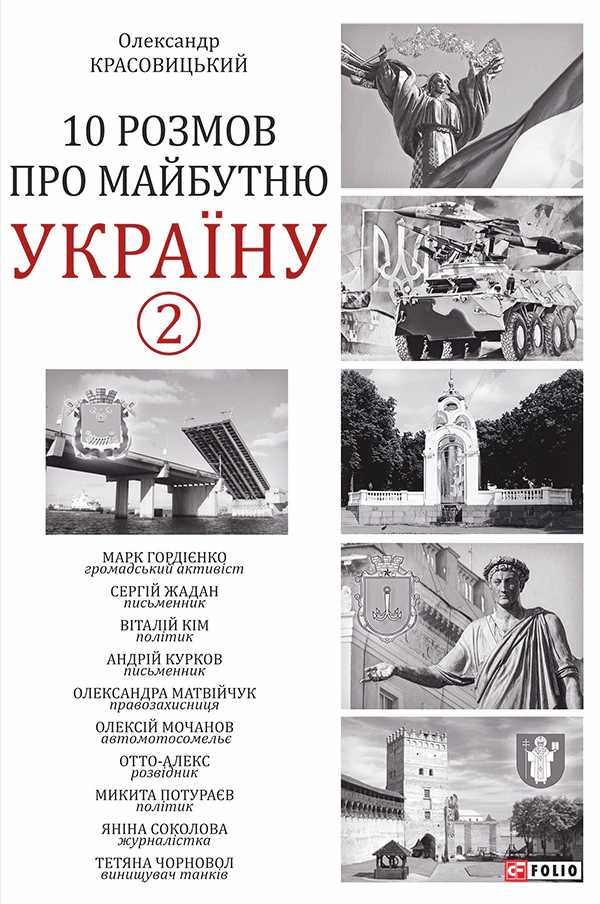 Обкладинка видання 10 розмов про майбутню Україну. Книга 2