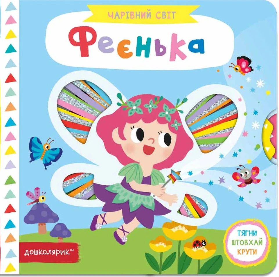 Обкладинка Феєнька