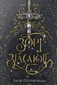 Наближення ночі. Зорі згасають. Книга 1