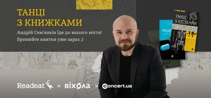Танці з книжками: українське турне Андрія Сем’янківа