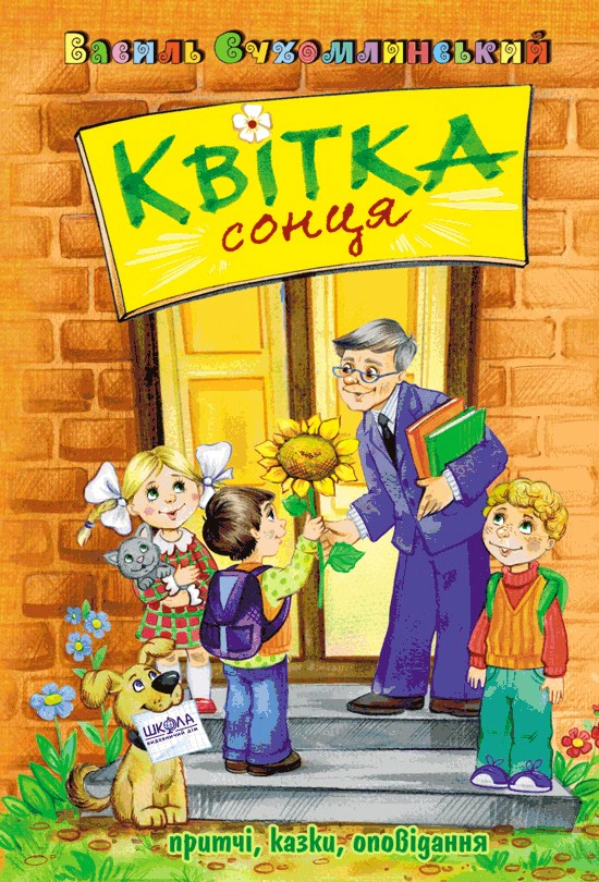 Обкладинка видання Квітка сонця