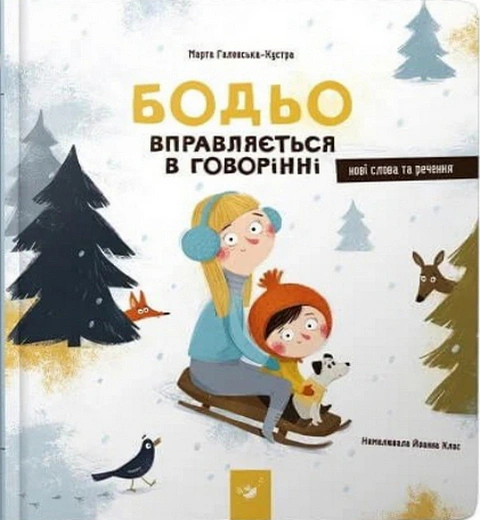 Обкладинка видання Бодьо вправляється в говорінні
