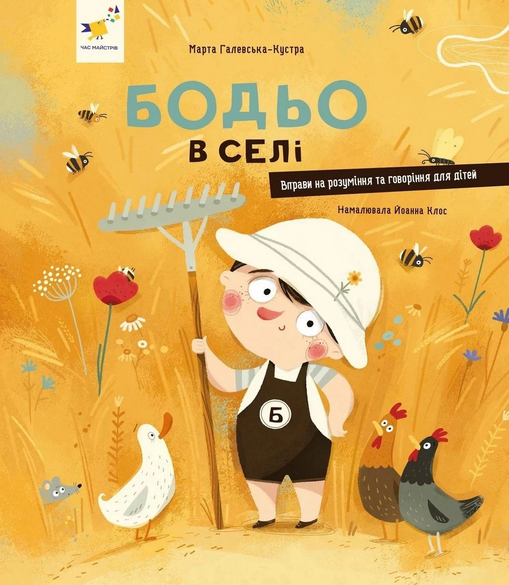 Обкладинка видання Бодьо в селі