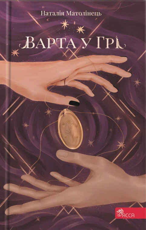 Обкладинка видання Варта у грі