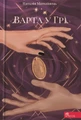 Варта у Грі