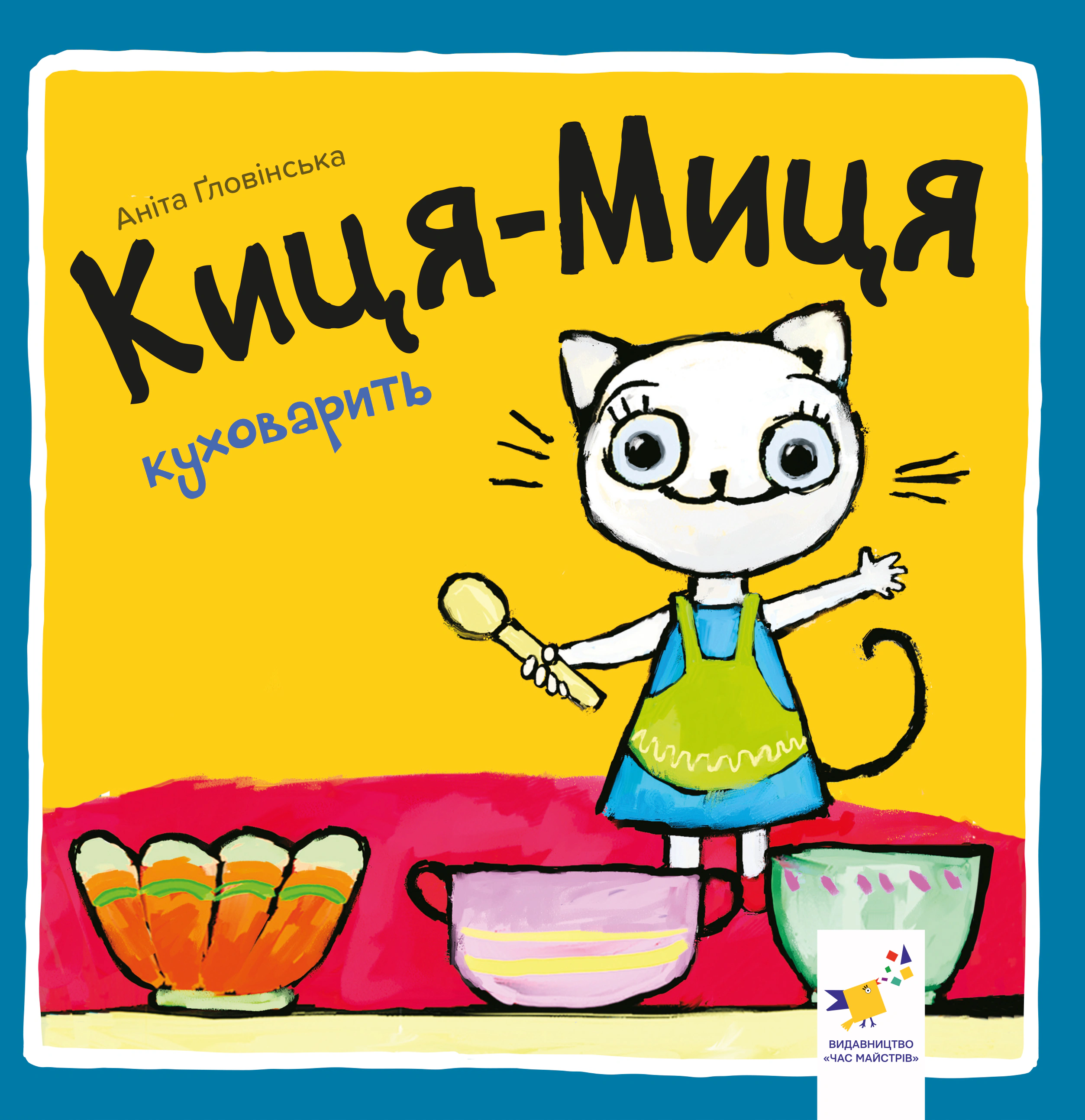 Обкладинка Киця-Миця куховарить