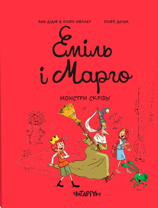 Обкладинка Еміль і Марго. Монстри скрізь!