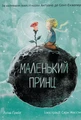 Маленький принц