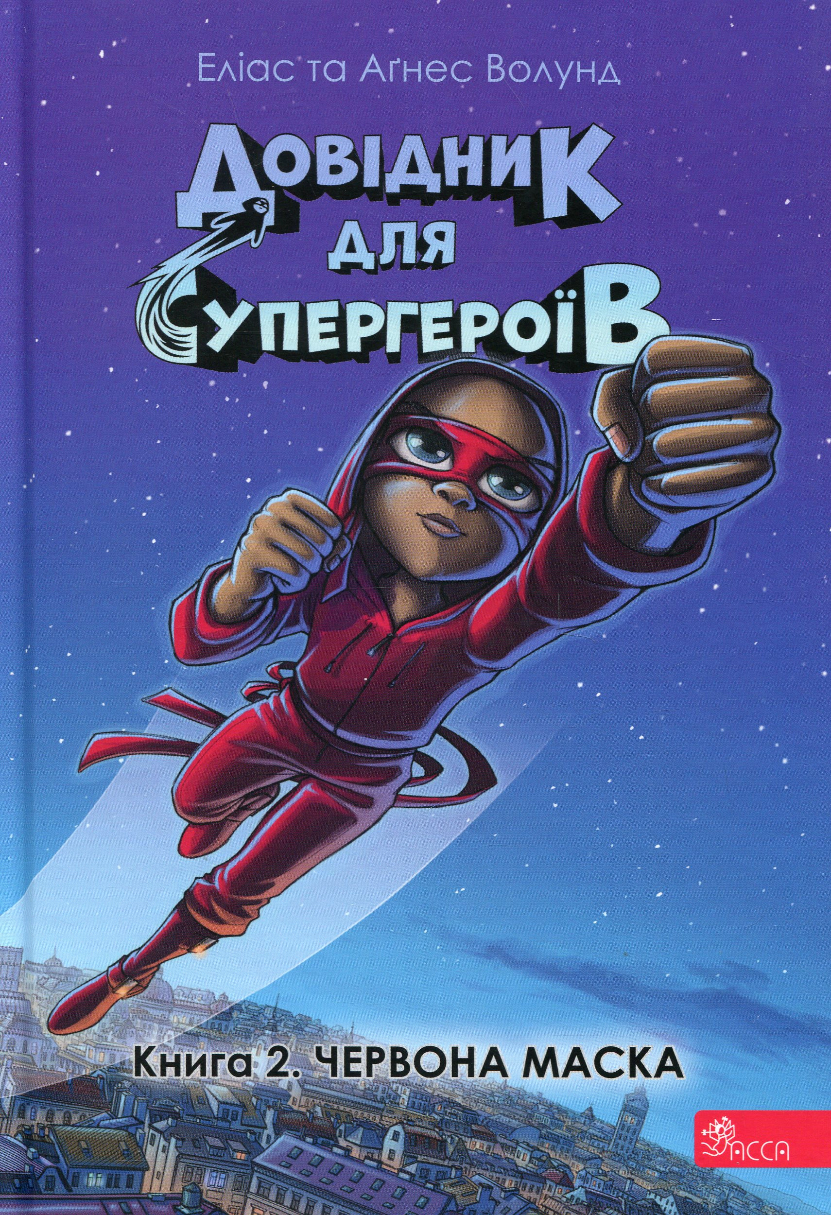 Обкладинка Довідник для супергероїв. Червона Маска. Книга 2