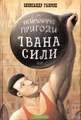 Неймовірні пригоди Івана Сили