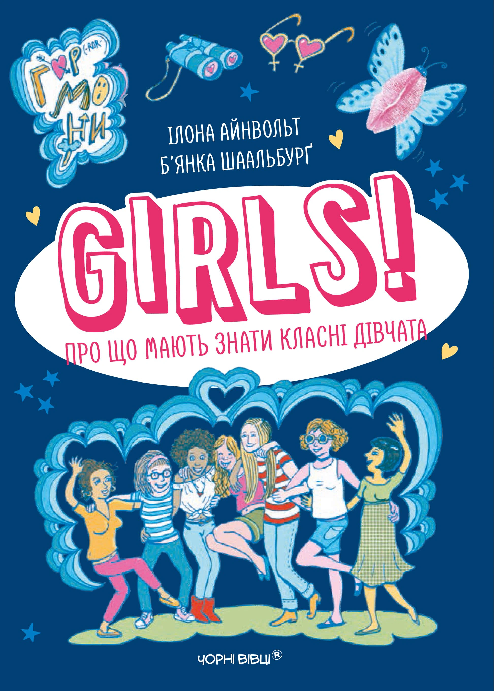 Обкладинка видання Girls! Про що мають знати класні дівчата