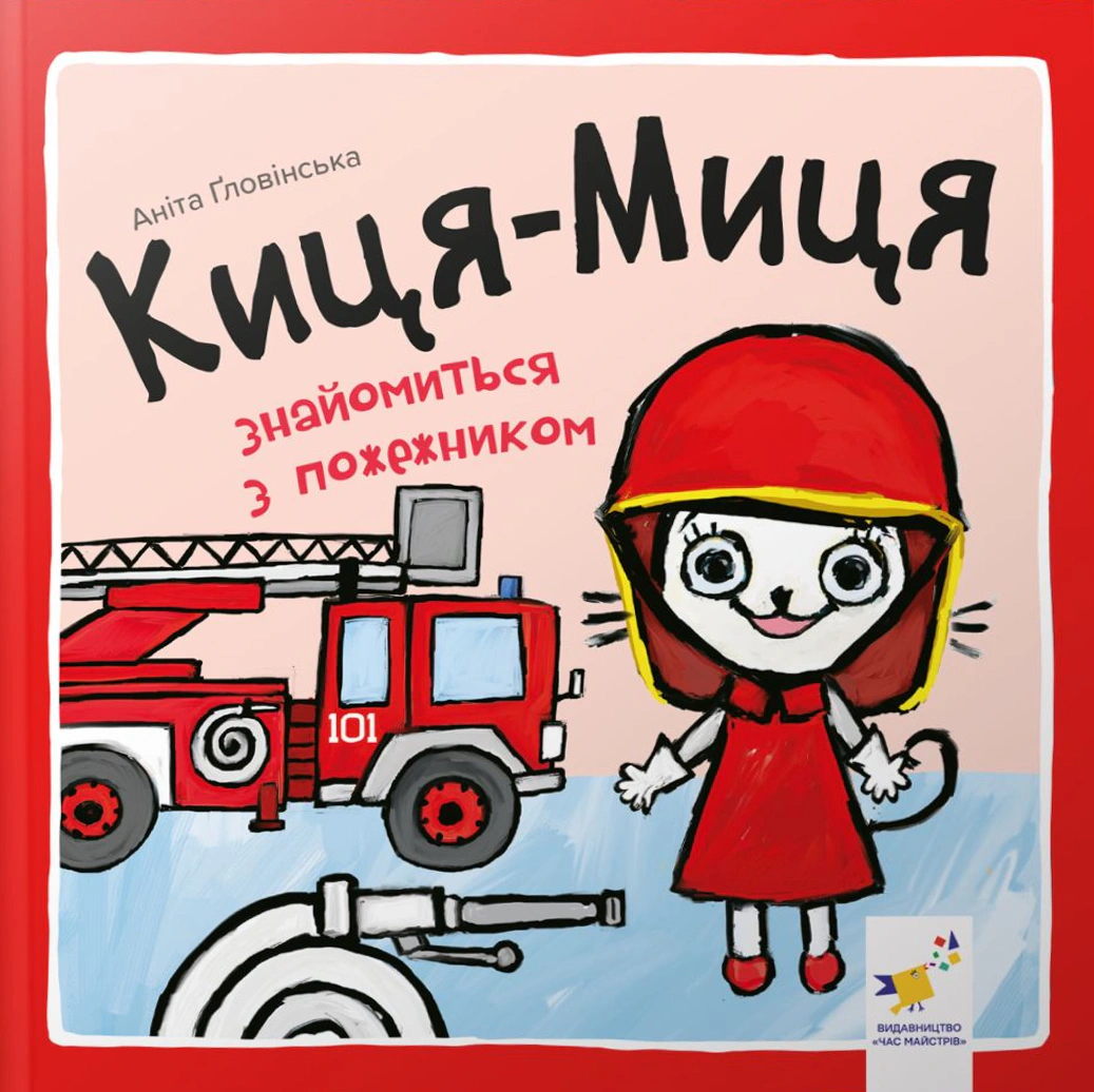 Обкладинка Киця-Миця знайомиться з пожежником